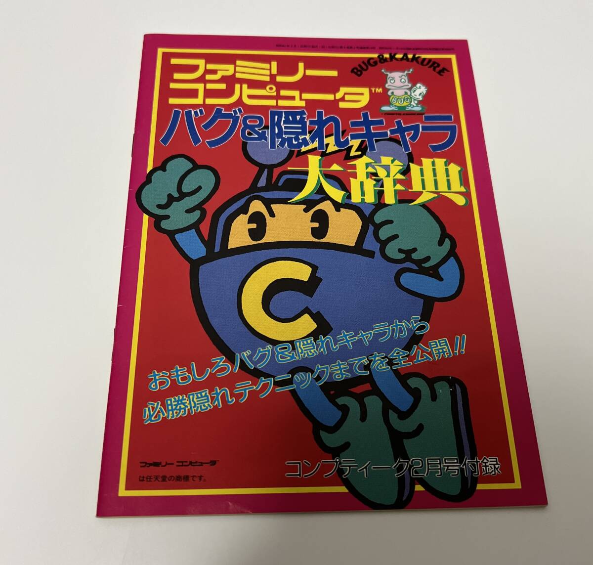 角川書店 昭和61年2月1日発行 コンプティーク2月号附録 ファミリーコンピュータ バグ＆隠れキャラ大辞典の画像1