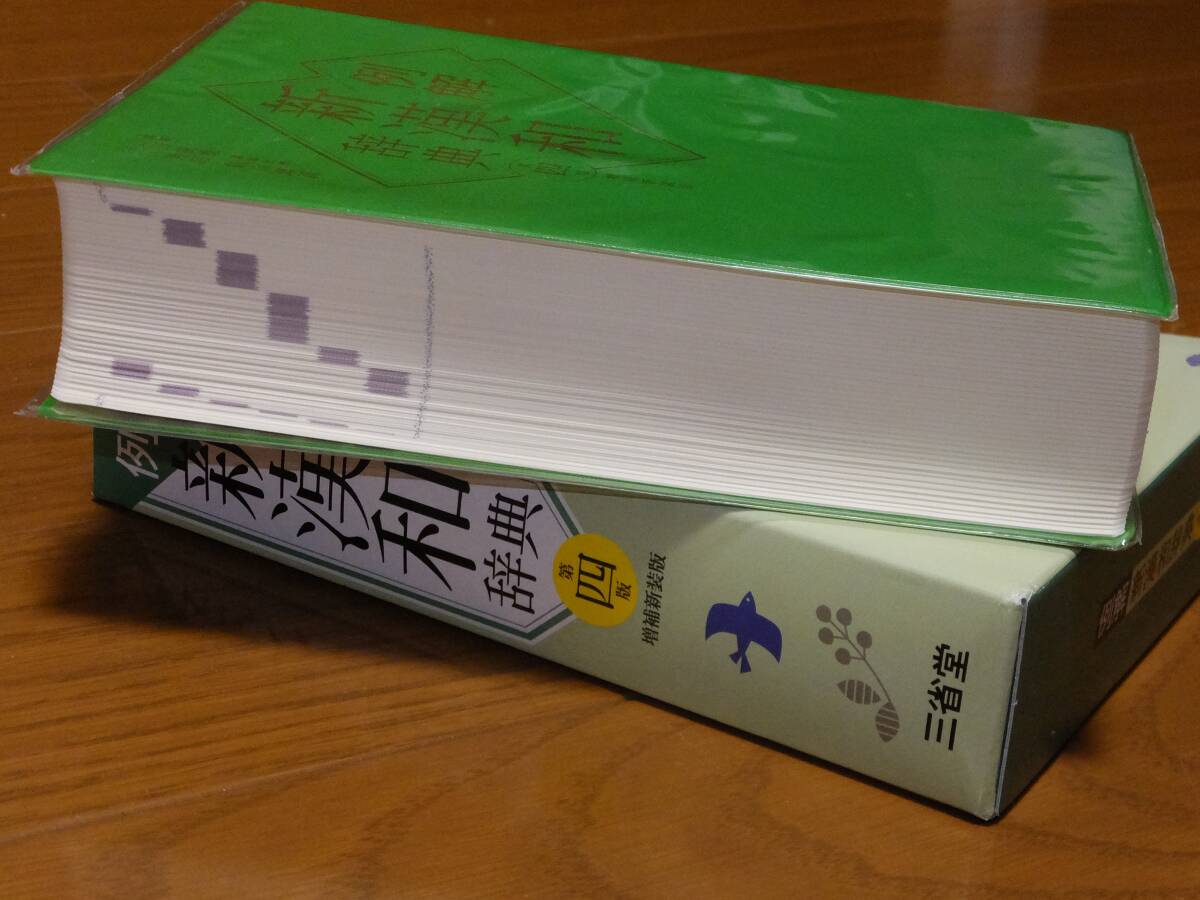 ★例解 新漢和辞典 第四版 増補新装版★【編著】山田俊雄★三省堂☆定価 本体2,600円＋税★_画像8
