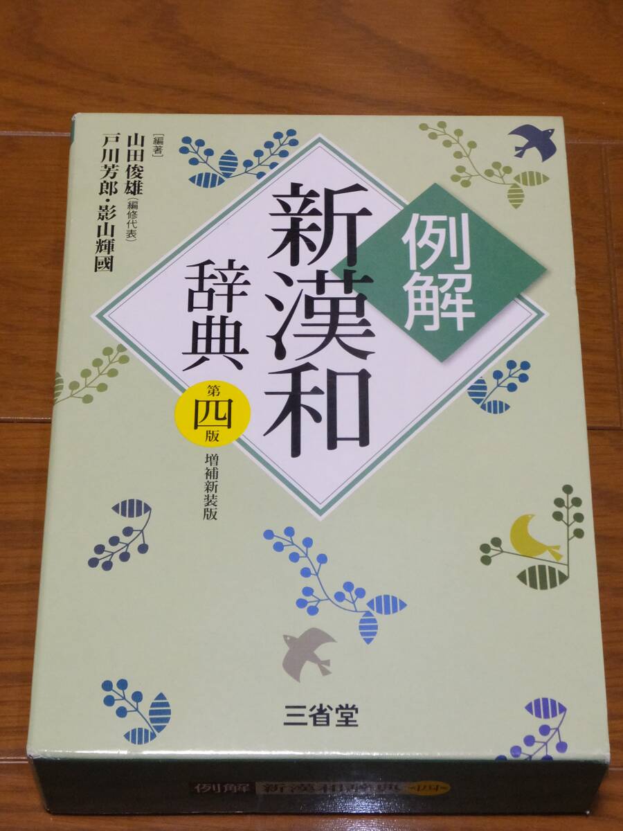 ★例解 新漢和辞典 第四版 増補新装版★【編著】山田俊雄★三省堂☆定価 本体2,600円＋税★_画像1