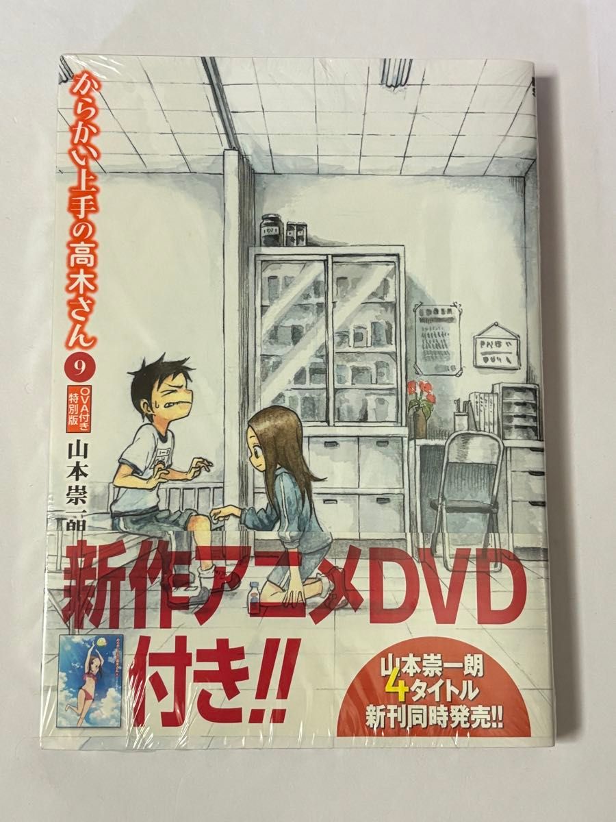 【新品未開封】からかい上手の高木さん 第9巻 OVA付き特別版 山本崇一朗 特装版 限定版 小学館コミックス ゲッサン