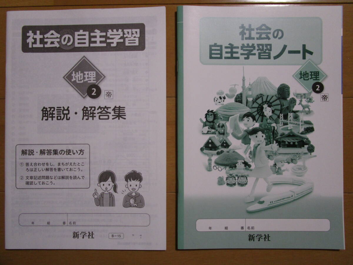 社会の自主学習【地理Ⅱ・帝国・中２-120】未使用 帝国書院版 ２年 最新版 地理２ 解答欄書込なし ２年生 教科書準拠 問題集 答え _画像2