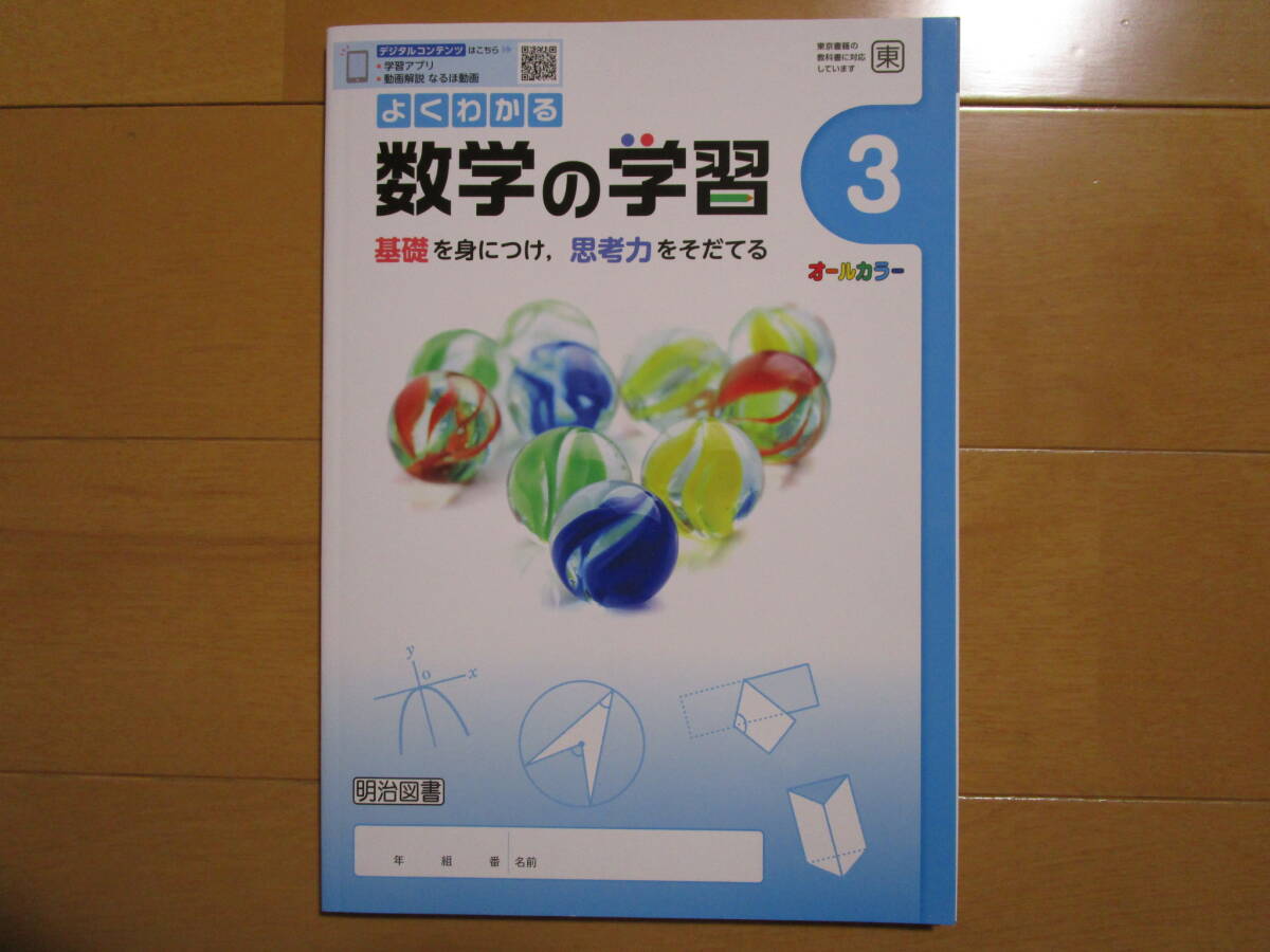 よくわかる数学の学習【数学・東書・中３-122】未使用 東京書籍版 ３年 最新版 ３年生 教科書準拠 問題集 改訂版 明治図書 答え の画像1