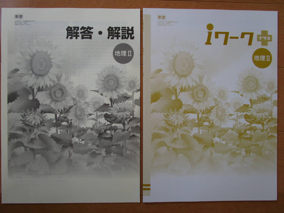 ｉワーク【地理Ⅱ・東書・中２-033】未使用 東京書籍版 最新版 ２年 ２年生 社会 地理２ アイワーク 教科書準拠 問題集 改訂版 _画像2