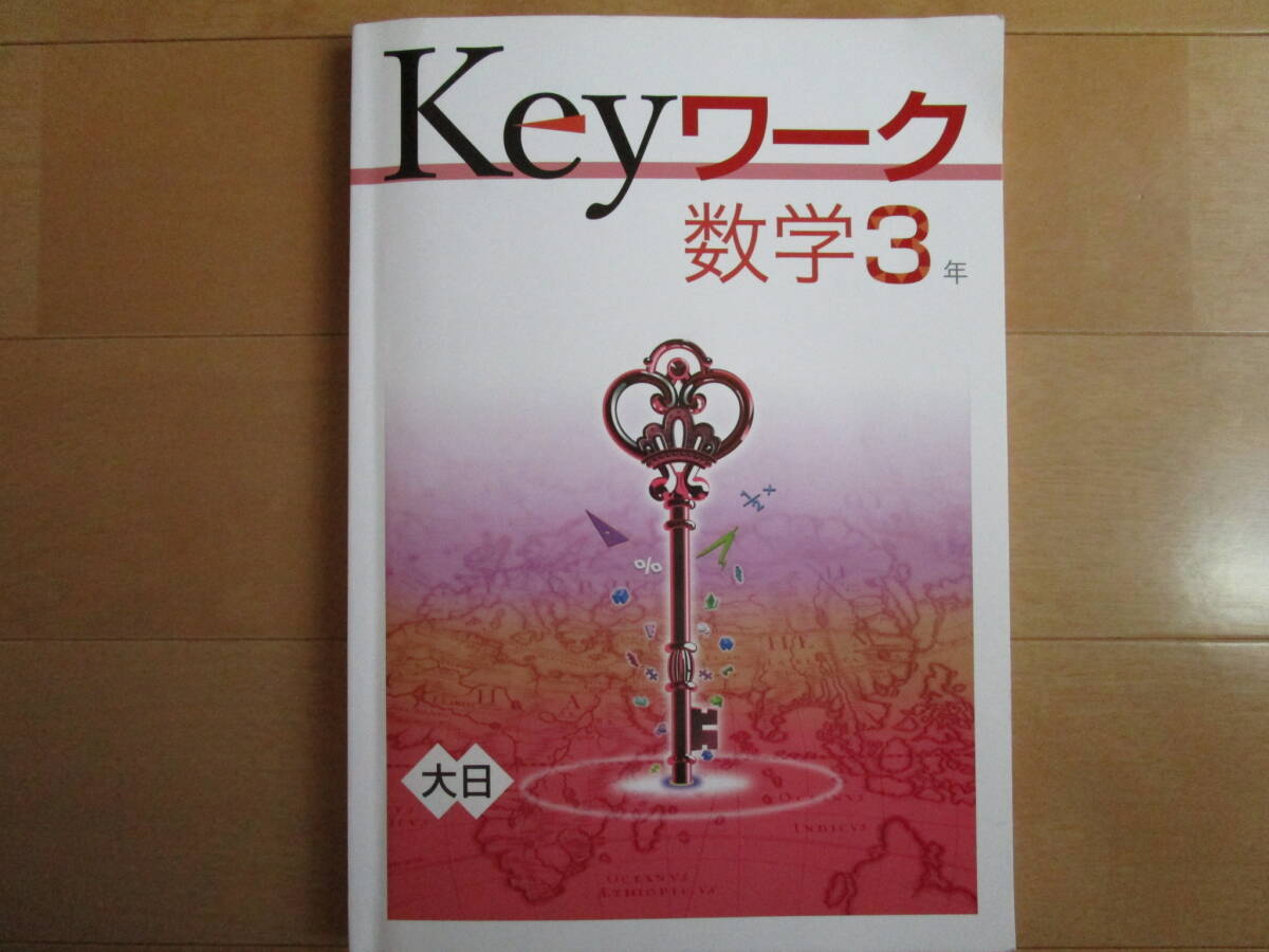 Keyワーク【数学・大日・中３-I1】解答欄書込なし 大日本図書版 ３年 最新版 ３年生 ３年 キーワーク 教科書準拠 問題集 改訂版 _画像1