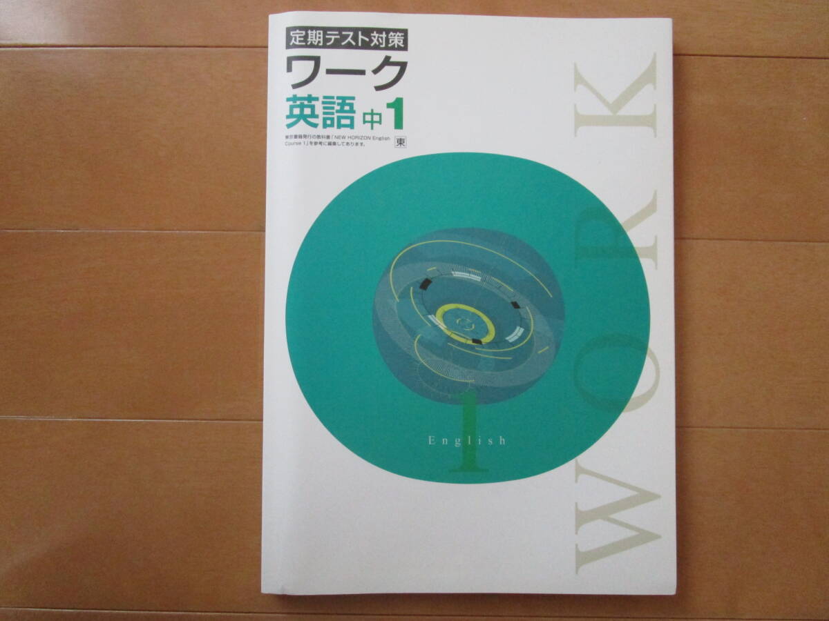 定期テスト対策ワーク【英語・東書・中１-M6】未使用 東京書籍版 １年 最新版 １年生 教科書準拠 問題集 改訂版 栄光ワーク _画像1
