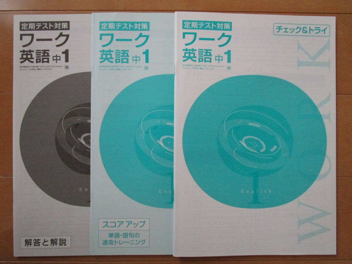 定期テスト対策ワーク【英語・東書・中１-M6】未使用 東京書籍版 １年 最新版 １年生 教科書準拠 問題集 改訂版 栄光ワーク _画像2