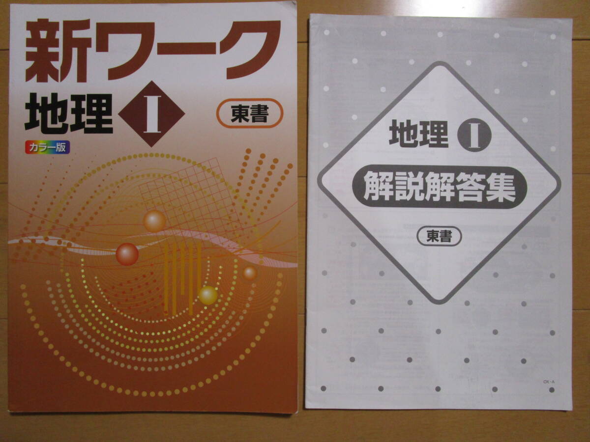 新ワーク【地理Ⅰ・東書・中１-045】解答欄書込なし 東京書籍版 地理１ 最新版 １年生 教科書準拠 １年 社会 問題集 改訂版 _画像2