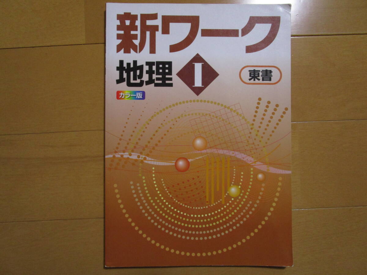 新ワーク【地理Ⅰ・東書・中１-045】解答欄書込なし 東京書籍版 地理１ 最新版 １年生 教科書準拠 １年 社会 問題集 改訂版 _画像1