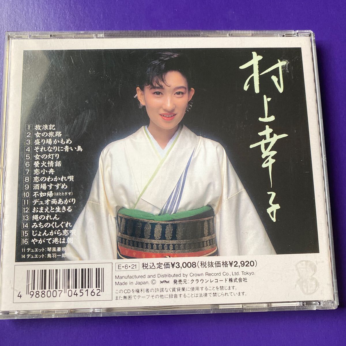 引越処分 演歌CD 村上幸子 全曲集の画像2