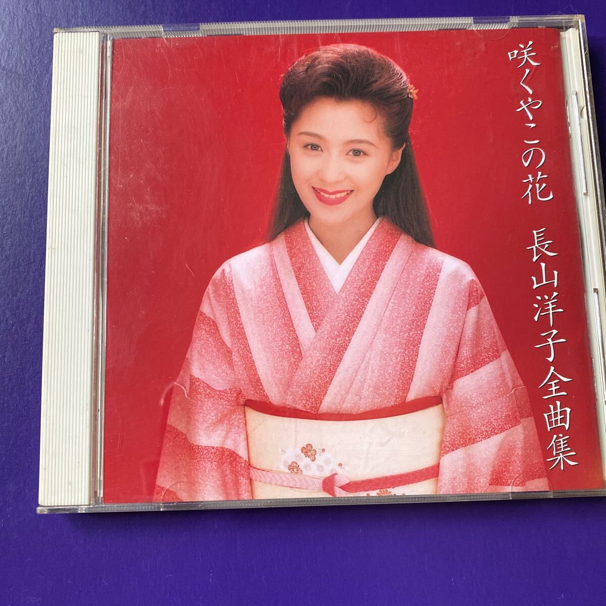 引越処分 演歌CD 長山洋子全曲集 咲くやこの花の画像1