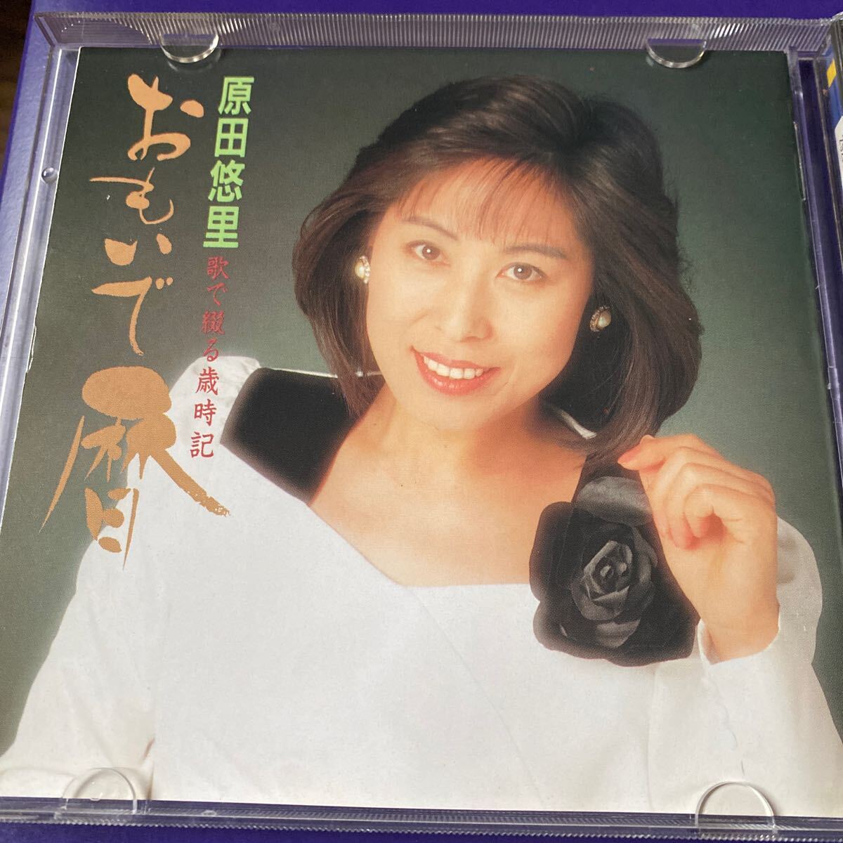 引越処分　演歌CD 原田悠里　歌で綴る歳時記　おもいで暦　1989年_画像4