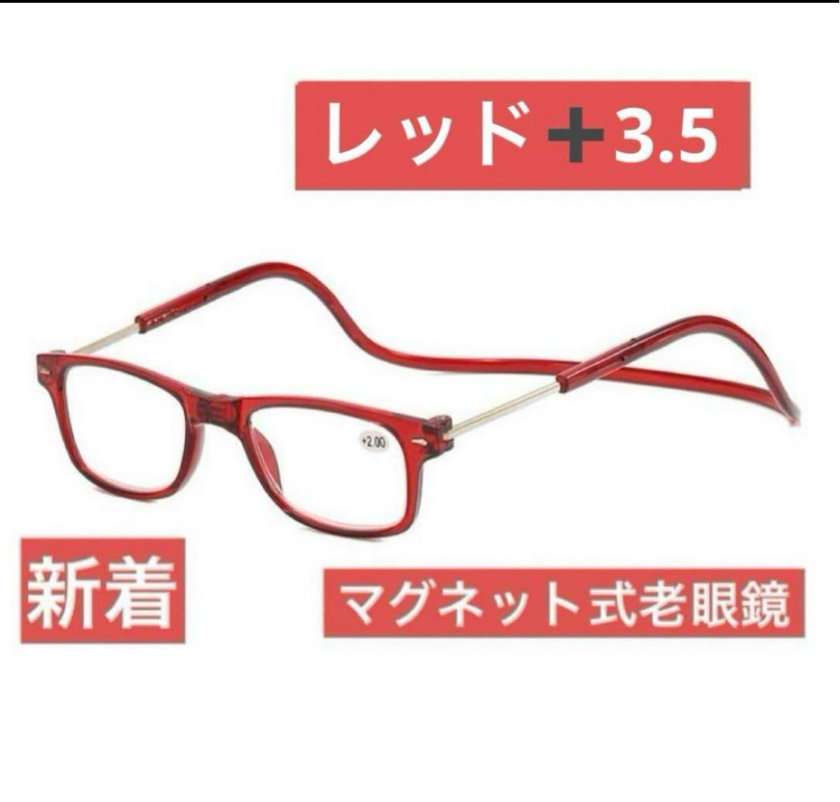 マグネット式首掛け老眼鏡レッド＋3.5老眼鏡 シニアグラス リーディンググラス