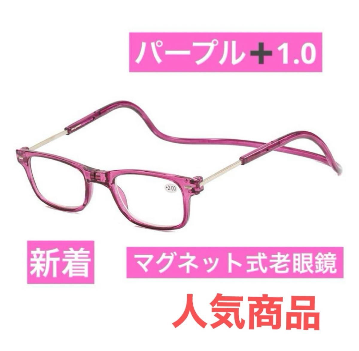 マグネット式首掛け老眼鏡パープル＋1.0老眼鏡 シニアグラス リーディンググラス