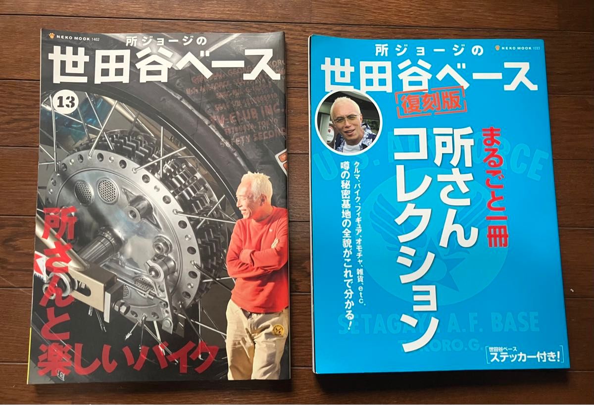 所ジョージの世田谷ベース Ｖol.13 & 復刻版  ネコパブリッシング 2冊セット