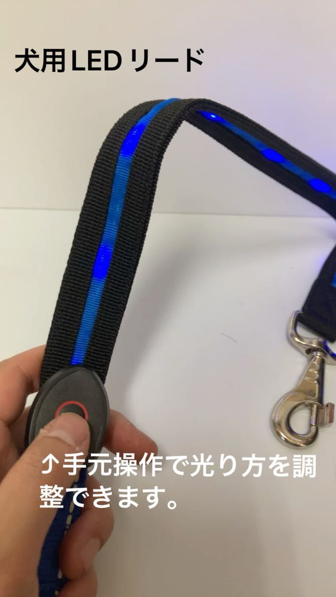 【未使用品】光る犬用リード〈青〉LED充電式リード　USB充電　長さ1.2m お散歩　中型犬〜大型犬用