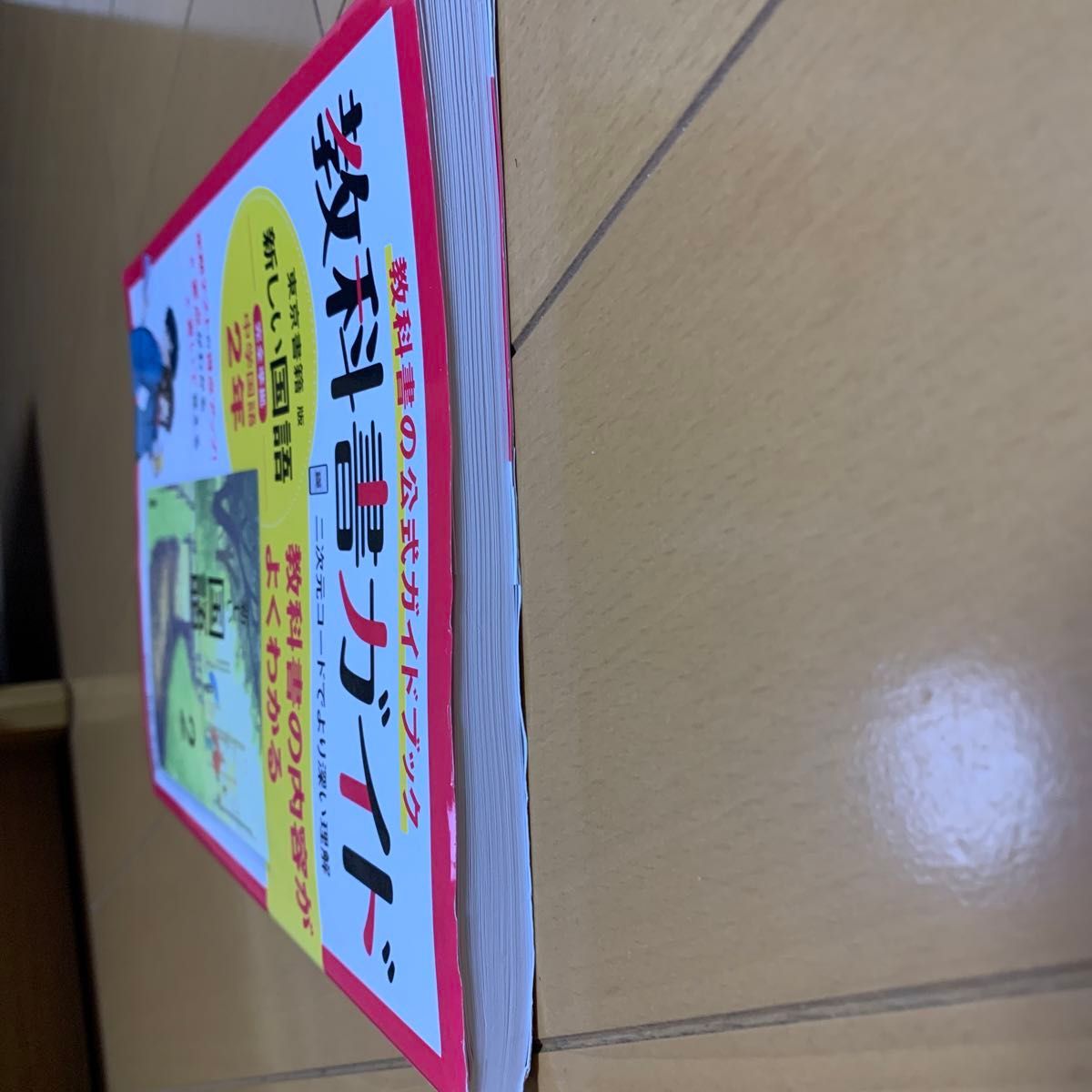 中学教科書ガイド 国語 2年 東京書籍版