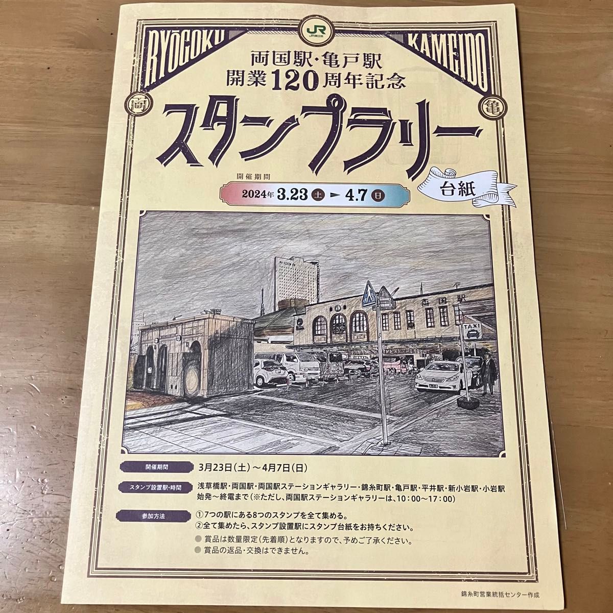 JR東日本　両国駅、亀戸駅　開業120周年記念　スタンプラリー　台紙　シール　景品　鉄道　電車