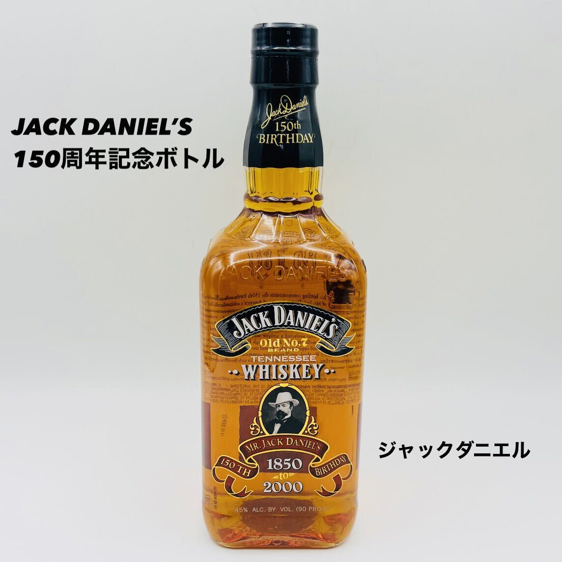 【大黒屋】 ★未開栓 JACK DANIEL'S ジャックダニエル 150周年 記念ボトル ウイスキー 750ml 45％ テネシーウイスキー バーボンウイスキーの画像1