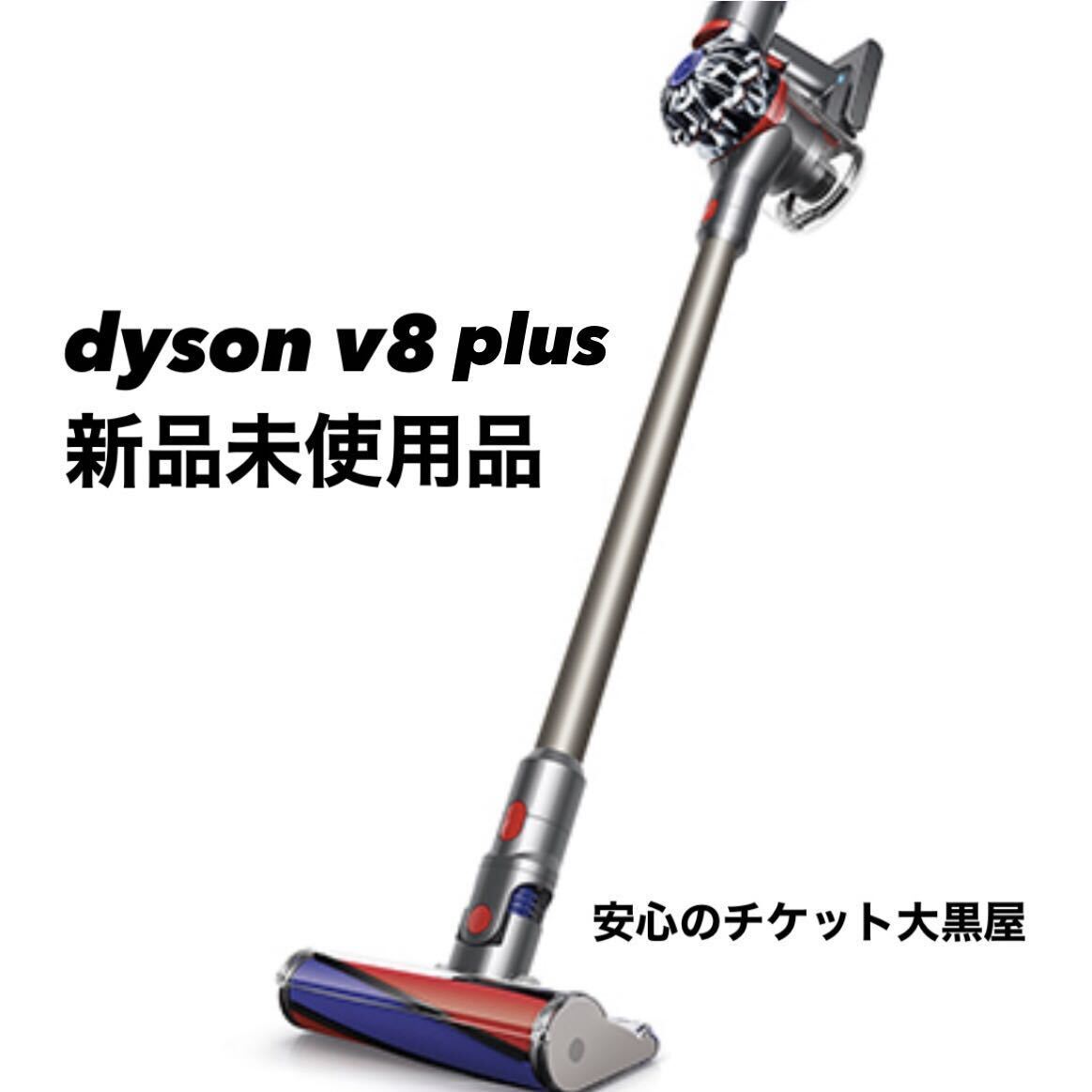 未使用品 Dyson ダイソン サイクロン式 V8 Plus SV25 コードレスクリーナー サイクロン掃除機 ハードブラシ 延長ホース付き 家電 掃除 の画像1