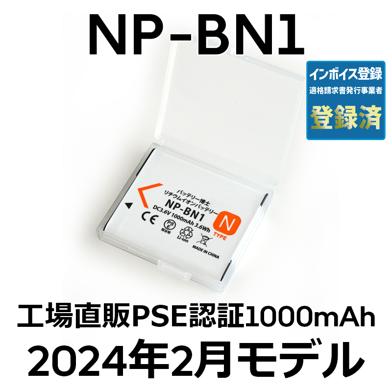 PSE認証2024年2月モデル 1個 NP-BN1 互換バッテリー サイバーショット DSC-TF1 QX100 TX5 TX30 TX10 T99 WX5 W350 570 W380の画像1