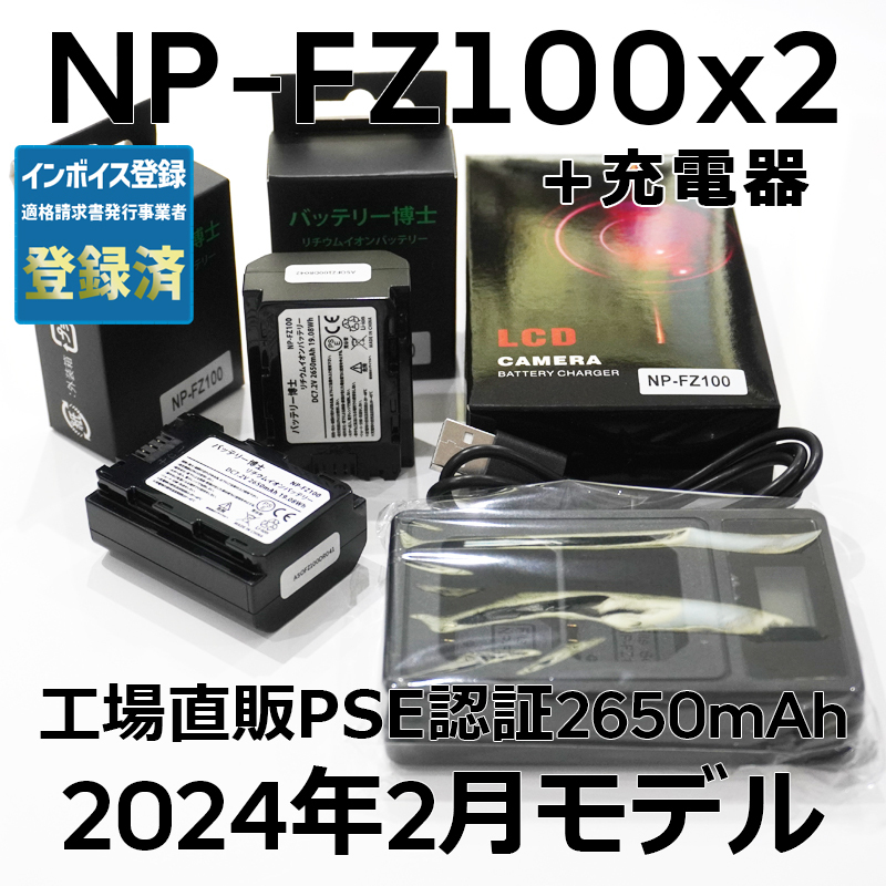 PSE認証2024年2月モデル 互換バッテリー NP-FZ100 2個 + USB充電器 互換バッテリー α6600 α1 α7 α7C α7S α7R α9 ILCE-7RM3A 7RM4A_画像1