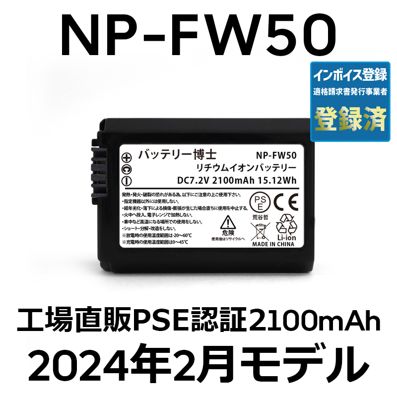 PSE認証2024年2月モデル 1個 NP-FW50 互換バッテリー 2100mAh ミラーレス アルファ α5000 α5100 α6000 α6100 α6400 α7S DSC NEX SLT_画像1