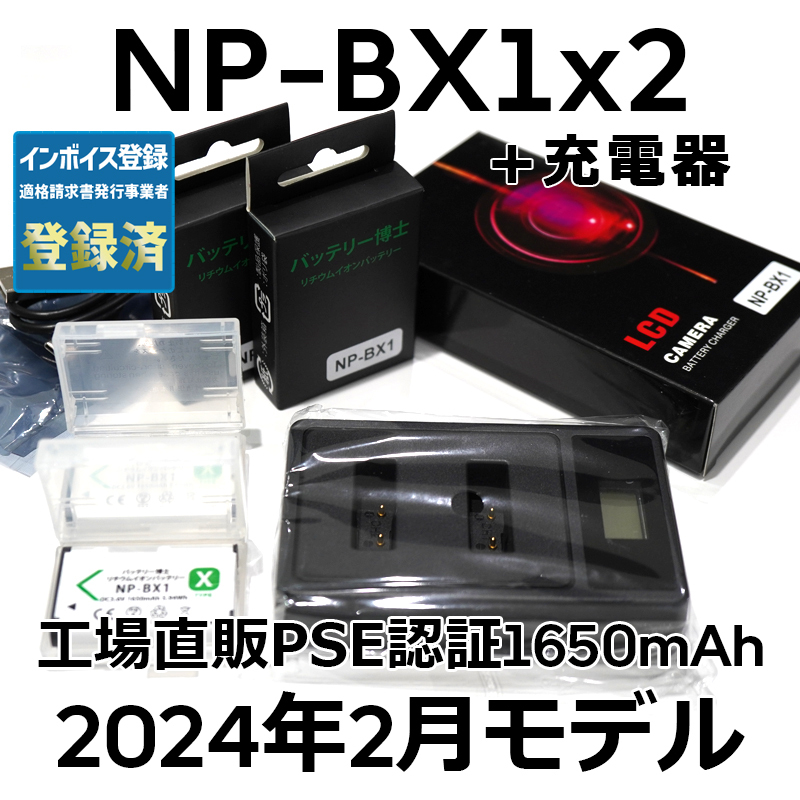 PSE認証2024年2月モデル 互換バッテリー NP-BX1 2個 + USB急速充電器 DSC-RX100 M7 M6 M5 M3 M2 HX99 HX300 HX400 CX470 WX500 ZV-1 AS50_画像1