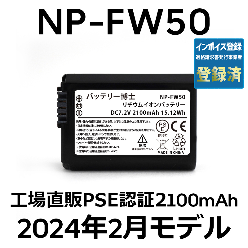 PSE認証2024年2月モデル 1個 NP-FW50 互換バッテリー 2100mAh ミラーレス アルファ α5000 α5100 α6000 α6100 α6400 α7S DSC NEX SLTの画像1