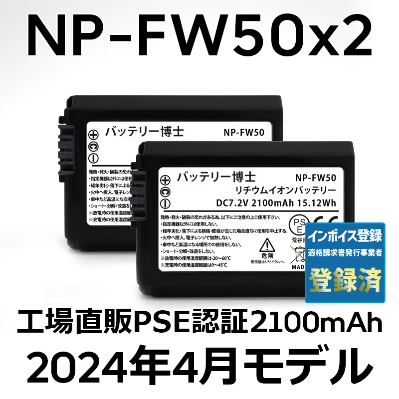 PSE認証2024年4月モデル 2個 NP-FW50 互換バッテリー 2100mAh ミラーレス アルファ α5000 α5100 α6000 α6100 α6400 α7S DSC NEX SLTの画像1