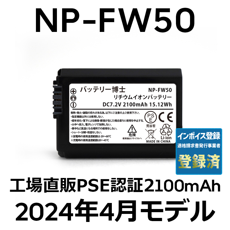 PSE認証2024年4月モデル 1個 NP-FW50 互換バッテリー 2100mAh ミラーレス アルファ α5000 α5100 α6000 α6100 α6400 α7S DSC SLT NEXの画像1