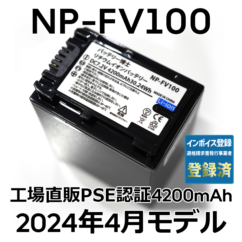 PSE認証2024年4月モデル 1個 NP-FV100 互換バッテリー 4200mAh NP-FV70 FDR-AX30 AX45 AX60 AX100 AX700 PJ390 XR150 CX680 NEX HDR SONYの画像1