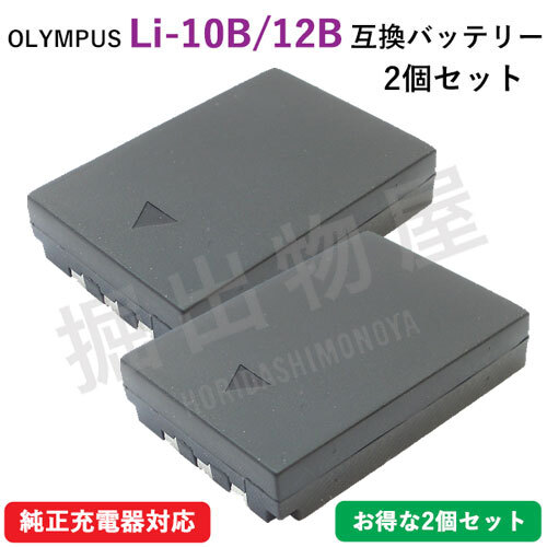 2個セット オリンパス（OLYMPUS） Li-10B / Li-12B 互換バッテリー コード 00814-x2_画像1