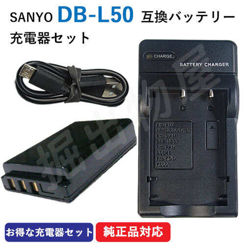 充電器セット サンヨー（SANYO） DB-L50 互換バッテリー ＋ 充電器（USB） コード 01781-00364の画像1