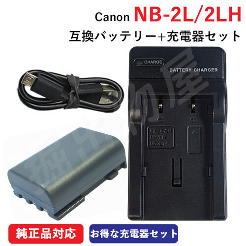 充電器セット キャノン (Canon) NB-2L / NB-2LH 互換バッテリー ＋充電器（USB） コード 00975-01316_画像1