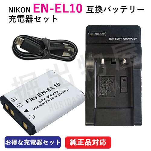 充電器セット ニコン（NIKON）EN-EL10 互換バッテリー ＋充電器（USB） / フジフィルム（FUJIFILM） NP-45 コード 00067-00371の画像1