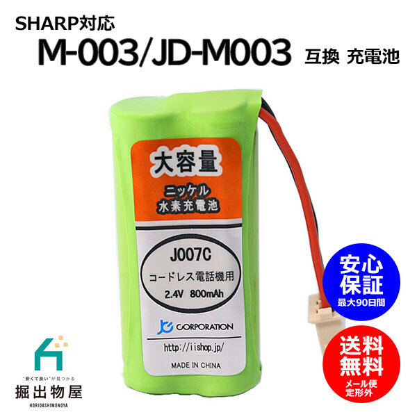 シャープ対応 SHARP対応 M-003 UBATM0030AFZZ HHR-T406 BK-T406 対応 コードレス 子機用 充電池 互換 電池 J007C コード 02047の画像1