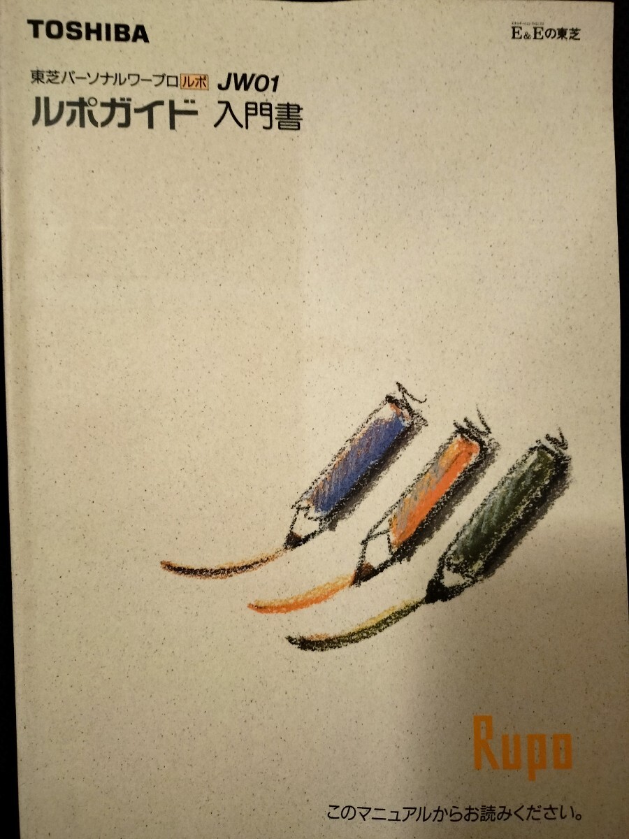 【オマケ付】ルポガイド東芝パーソナルワープロ Rupo取扱説明書 JW-01 TJW3501A 1992/2/21A1版発行 取説 フロッピーディスク 資料 ガイド他_Ａ１サイズ１２２ページ