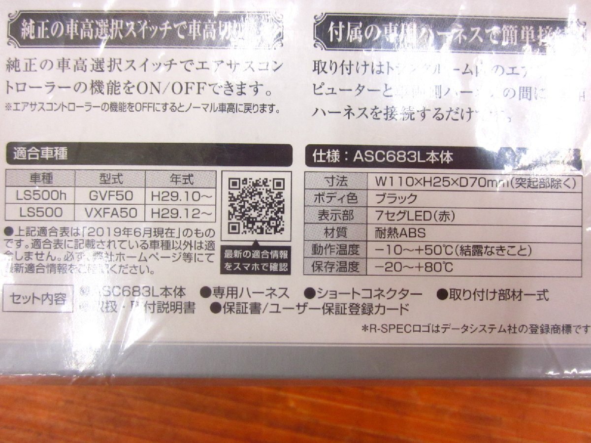 【I】データーシステム レクサス LS専用 エアサスコントローラー 未使用品 ASC683L LS500 LS500h VXFA50 GVF50の画像3