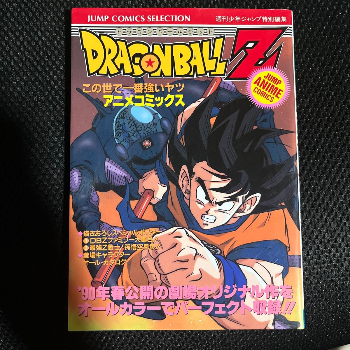 ドラゴンボールＺ　この世で一番強いヤツ （ジャンプコミックスセレクション） 週刊少年ジャンプ編集