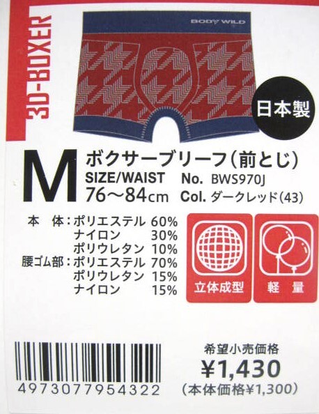 *送料無料*新品*M*BODY WILD*ボクサーブリーフ2枚*前とじ*フィット圧均一立体成型・軽量・日本製*グンゼ*ボディワイルド_画像3