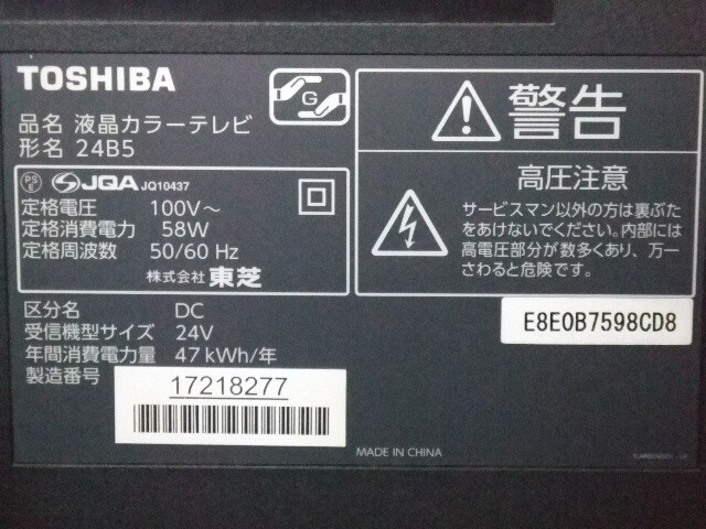 東芝 REGZA 24Ｖ　USBハードディスク録画対応　LED地デジ 液晶テレビ 24B5 12年製 リモコン、カード付_画像3