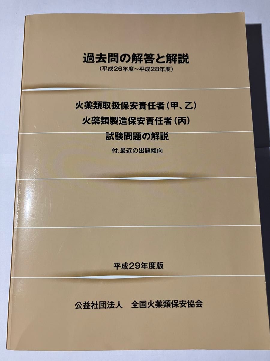 火薬類取扱保安責任者（甲、乙）　火類製造保安責任者（丙）　試験問題の解説