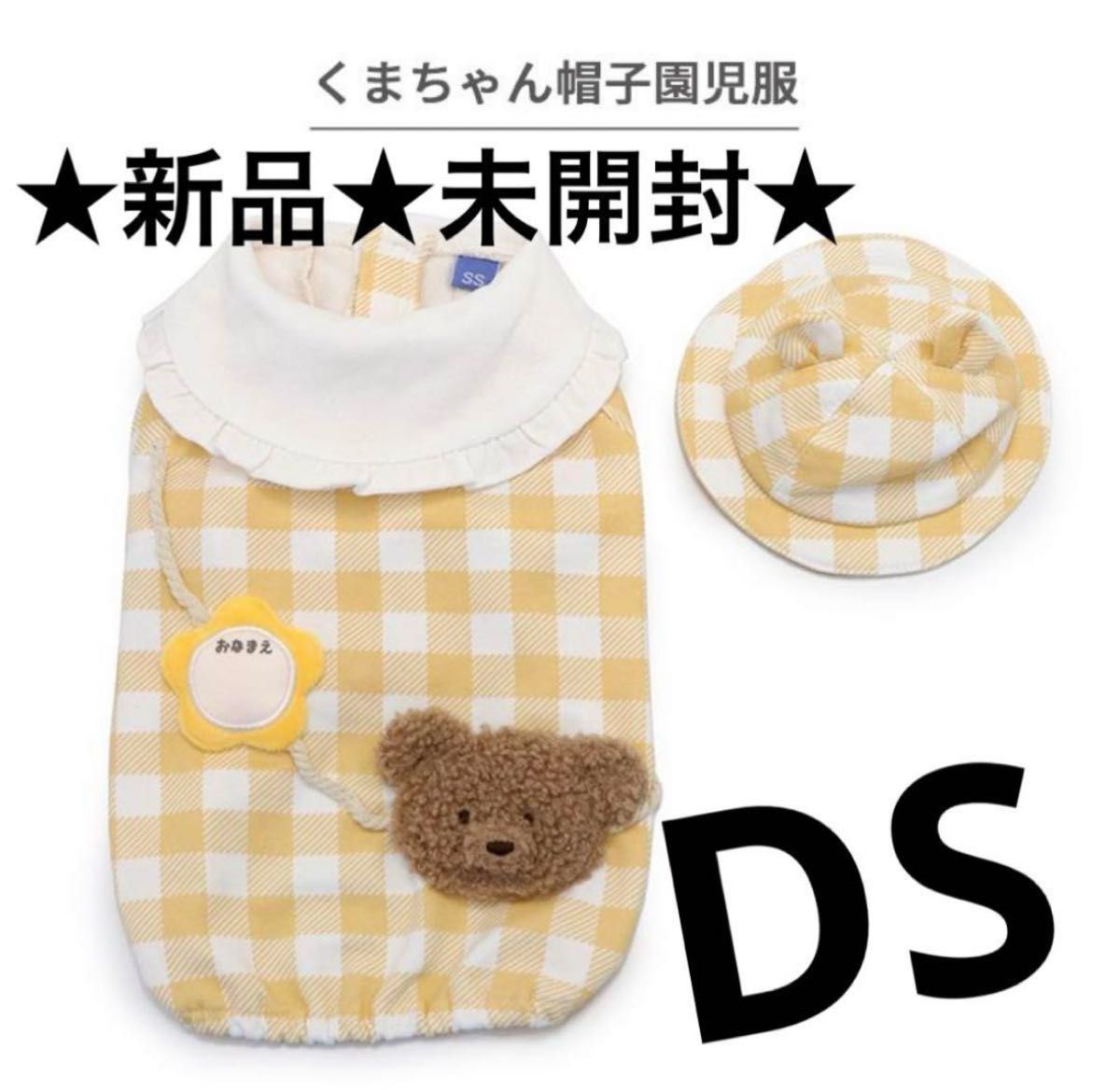 ペットパラダイス　園児服　くま　帽子付き　　　　　★新品未開封★ DS