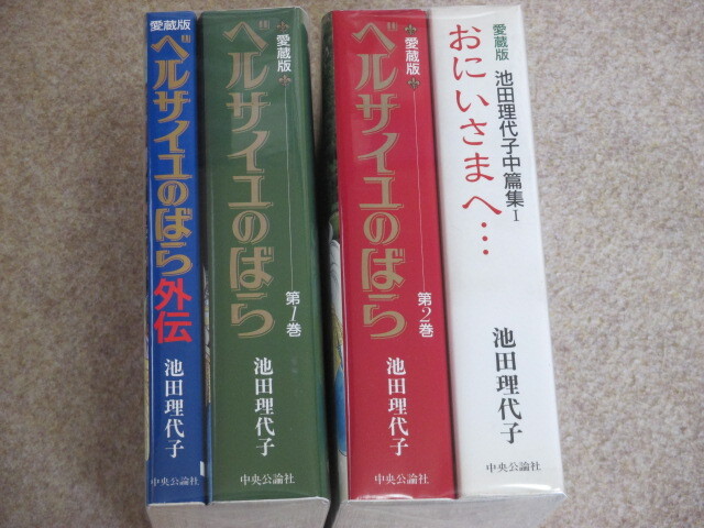 愛蔵版 ベルサイユのばら 全2巻＋外伝＋おにいさまへ・・・ 計4冊 池田理代子の画像1