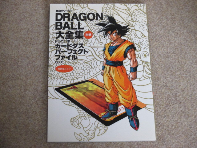 鳥山明ワールド DRAGONBALL大全集 別巻 ドラゴンボール カードダスパーフェクトファイル 初版の画像1