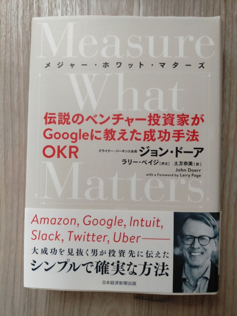 メジャー・ホワット・マターズ　伝説のベンチャー投資家がＧｏｏｇｌｅに教えた成功手法ＯＫＲ ジョン・ドーア／著　土方奈美／訳