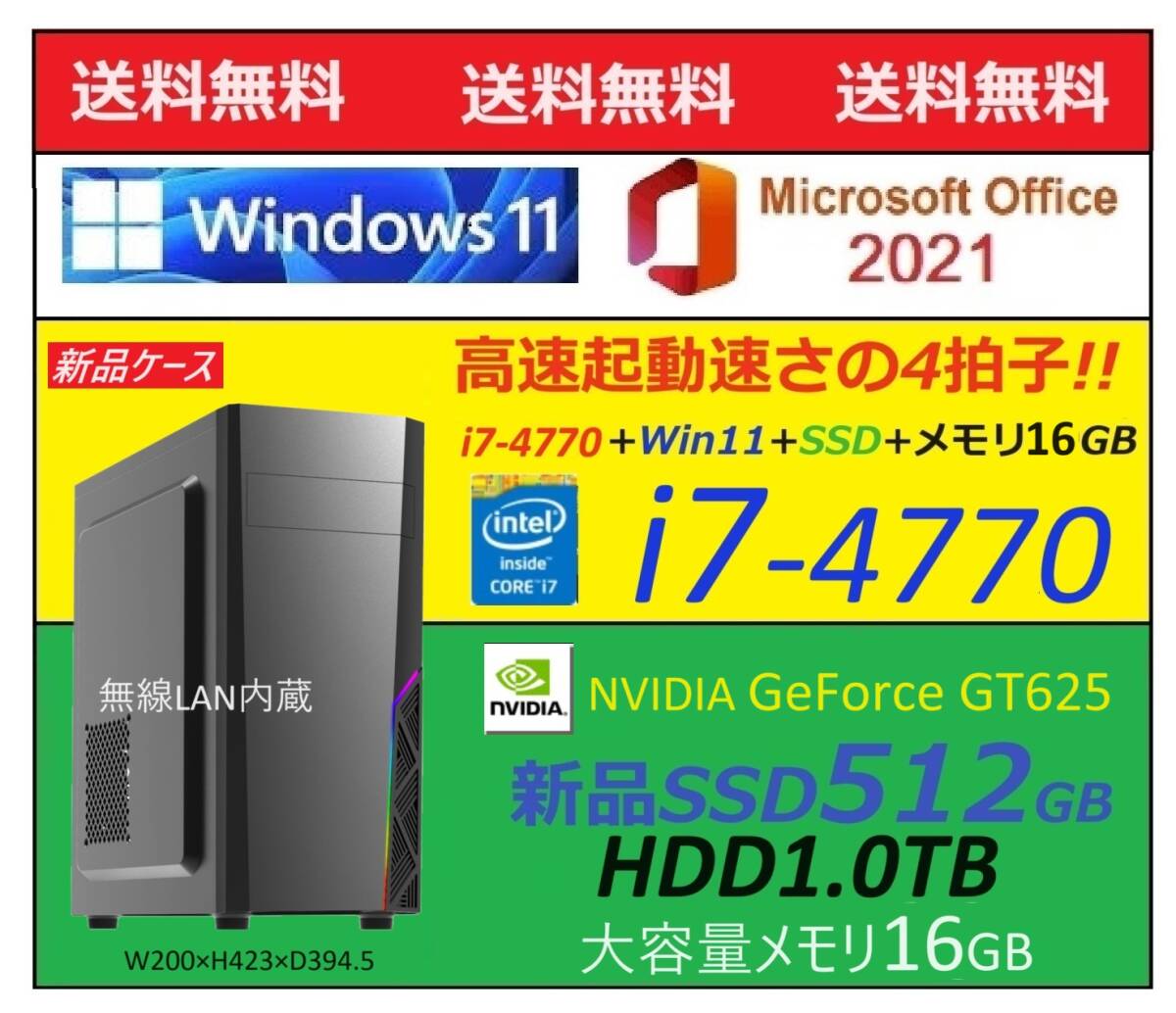 Win11 高速起動!! i7-4770・大容量新品SSD512GB・HDD1.0TB・大容量メモリ16GB・グラボ仕様でゲームも動画も鮮やか綺麗 送料無料の画像1