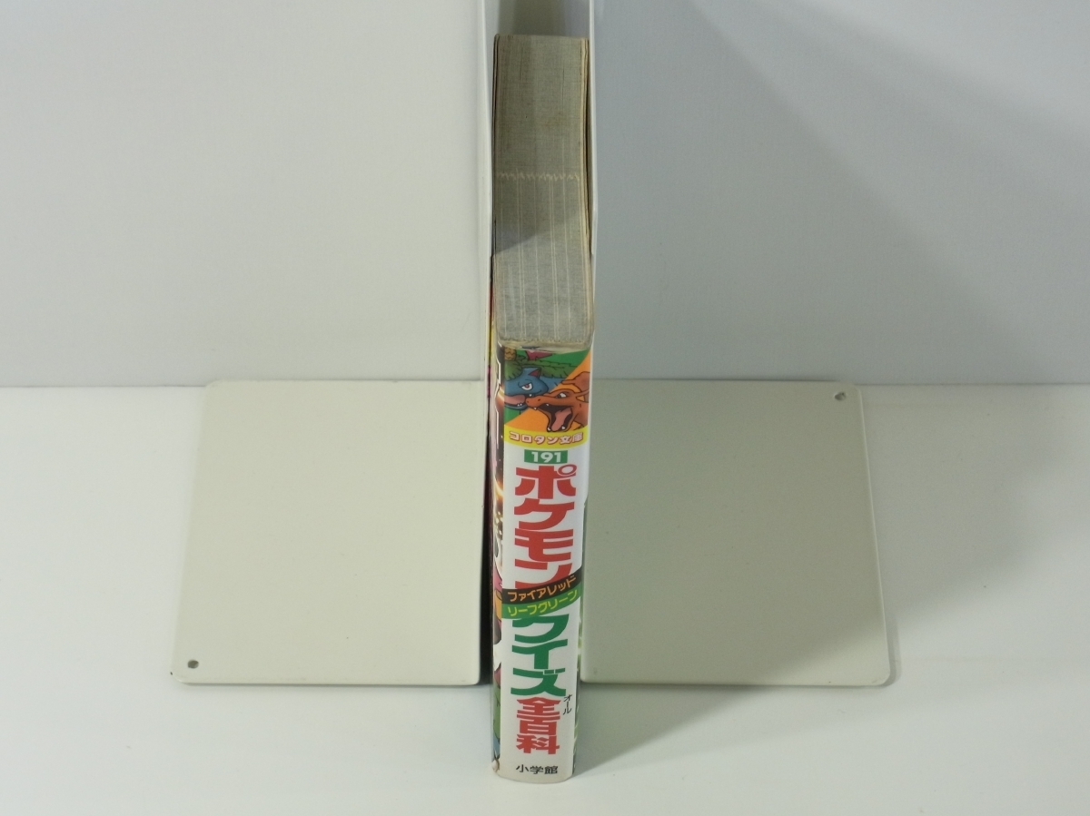 D399 ポケモンクイズ ファイアレッド リーフグリーン 全百科 コロタン文庫191 小学館 04年発行 初版本 Product Details Yahoo Auctions Japan Proxy Bidding And Shopping Service From Japan D399 ポケモンクイズ ファイアレッド リーフグリーン 全百科 コロタン文庫191 小学館 04年発行 初版本 Product Details Yahoo Auctions Japan Proxy Bidding And Shopping Service From Japan