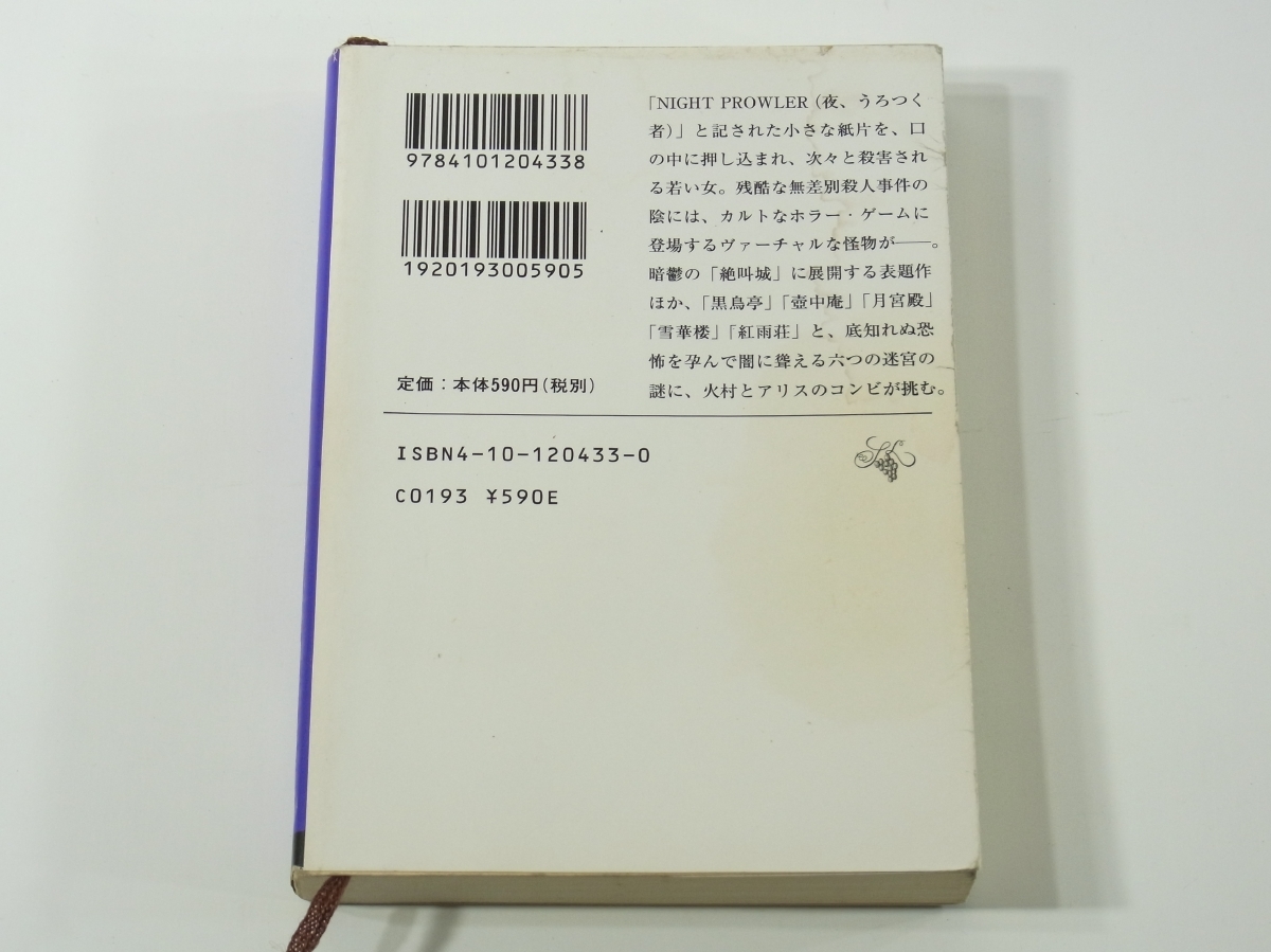 ヤフオク D411 有栖川有栖 絶叫城殺人事件 新潮文庫 平成1 ヤフオク D411 有栖川有栖 絶叫城殺人事件 新潮文庫 平成1