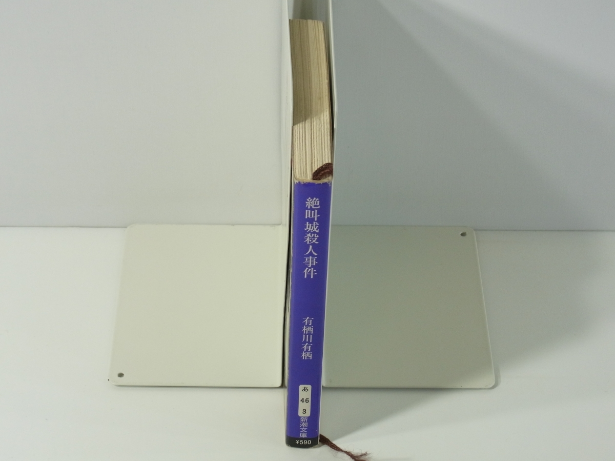 ヤフオク D411 有栖川有栖 絶叫城殺人事件 新潮文庫 平成1 ヤフオク D411 有栖川有栖 絶叫城殺人事件 新潮文庫 平成1